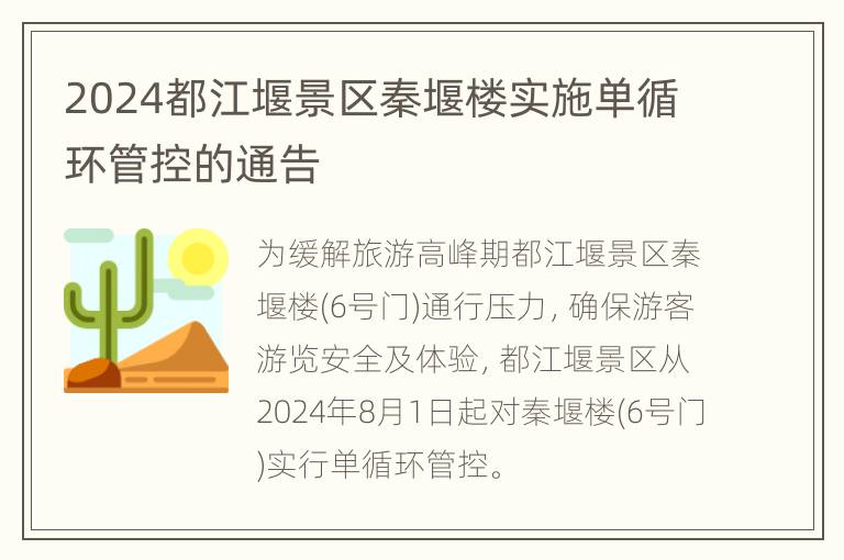 2024都江堰景区秦堰楼实施单循环管控的通告