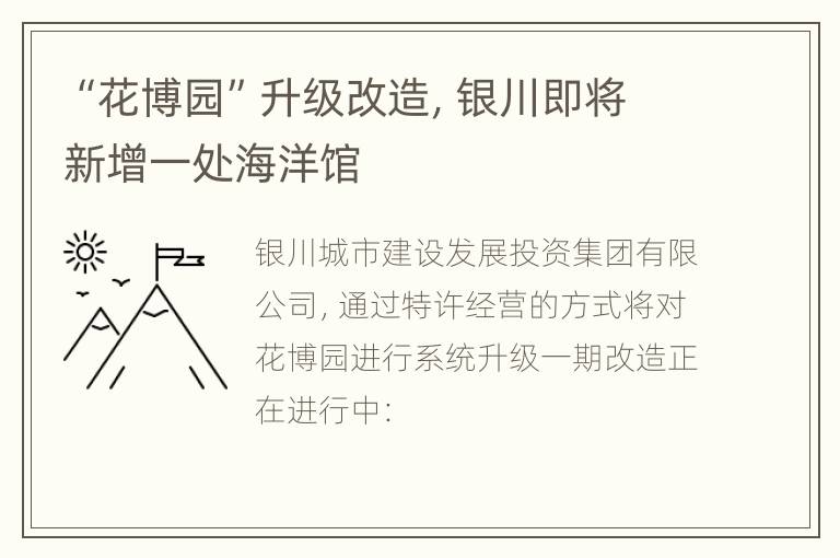 “花博园”升级改造，银川即将新增一处海洋馆