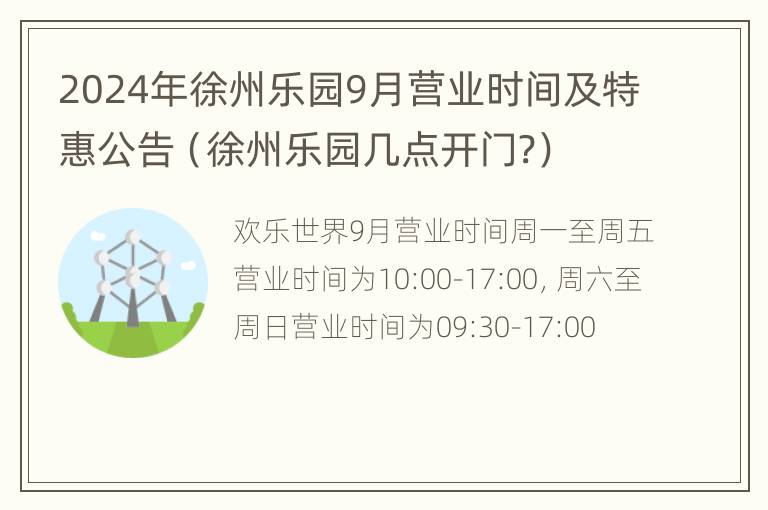 2024年徐州乐园9月营业时间及特惠公告（徐州乐园几点开门?）