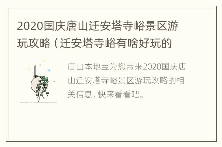 2020国庆唐山迁安塔寺峪景区游玩攻略（迁安塔寺峪有啥好玩的）