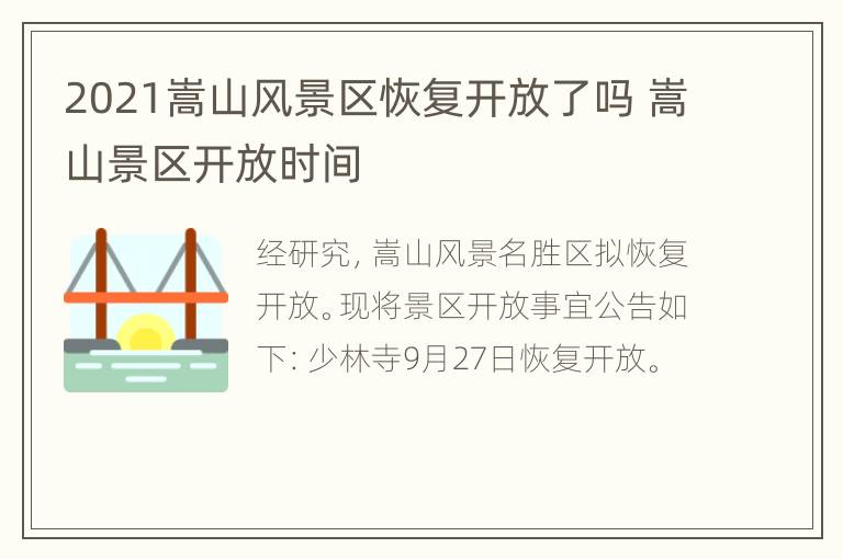 2021嵩山风景区恢复开放了吗 嵩山景区开放时间