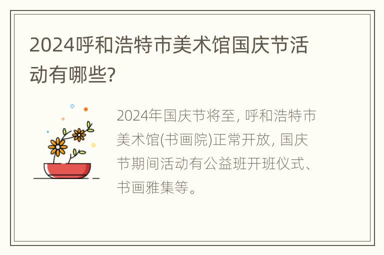 2024呼和浩特市美术馆国庆节活动有哪些？