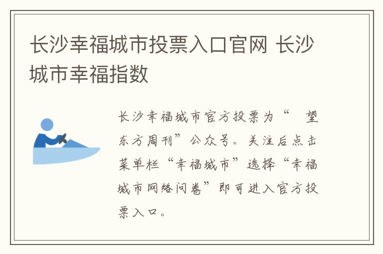 长沙幸福城市投票入口官网 长沙城市幸福指数