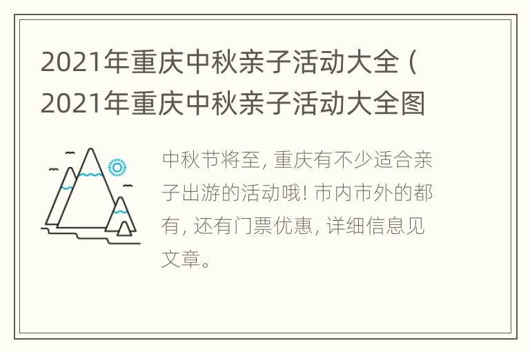 2021年重庆中秋亲子活动大全（2021年重庆中秋亲子活动大全图片）