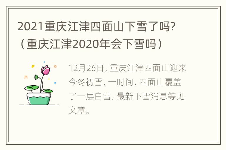 2021重庆江津四面山下雪了吗？（重庆江津2020年会下雪吗）