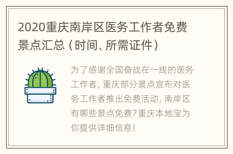 2020重庆南岸区医务工作者免费景点汇总（时间、所需证件）