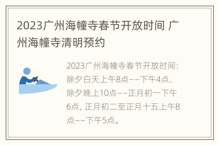 2023广州海幢寺春节开放时间 广州海幢寺清明预约