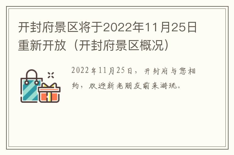 开封府景区将于2022年11月25日重新开放（开封府景区概况）