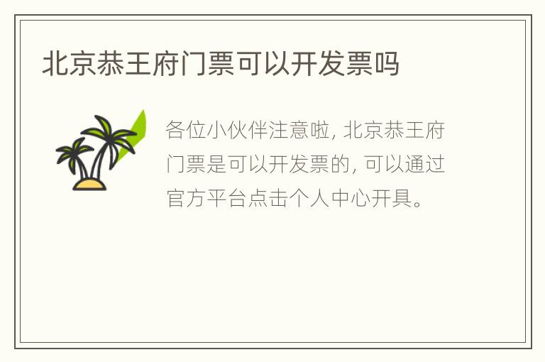 北京恭王府门票可以开发票吗