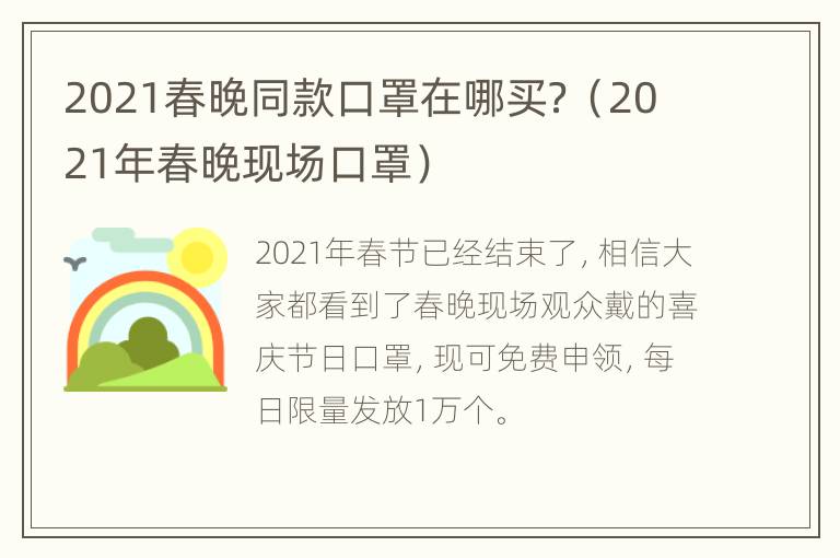 2021春晚同款口罩在哪买？（2021年春晚现场口罩）