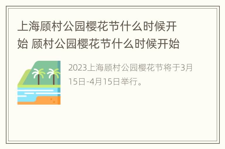 上海顾村公园樱花节什么时候开始 顾村公园樱花节什么时候开始2022