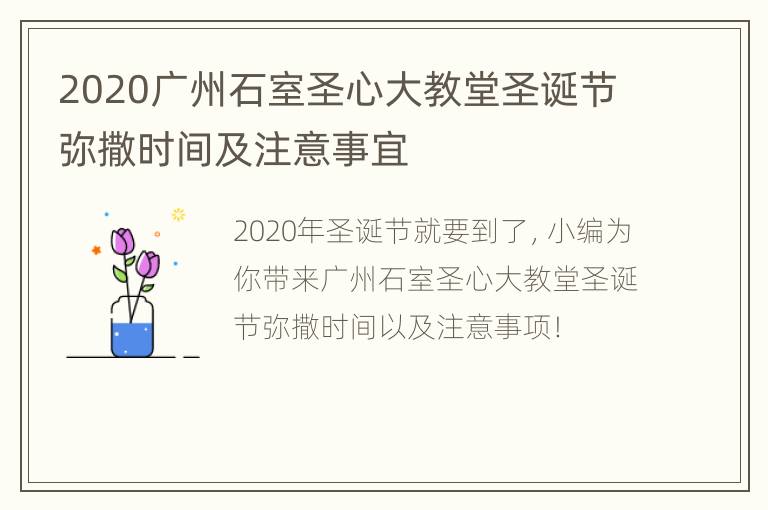 2020广州石室圣心大教堂圣诞节弥撒时间及注意事宜