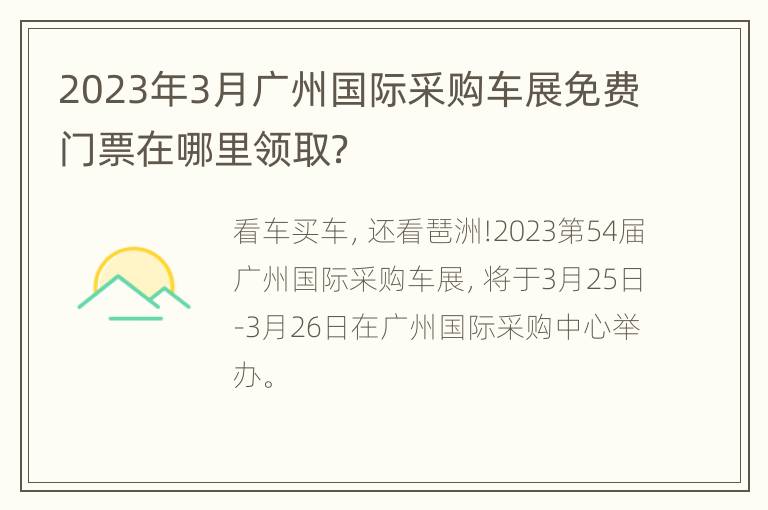 2023年3月广州国际采购车展免费门票在哪里领取？