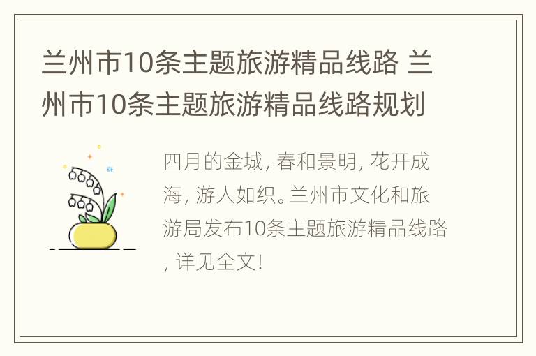 兰州市10条主题旅游精品线路 兰州市10条主题旅游精品线路规划