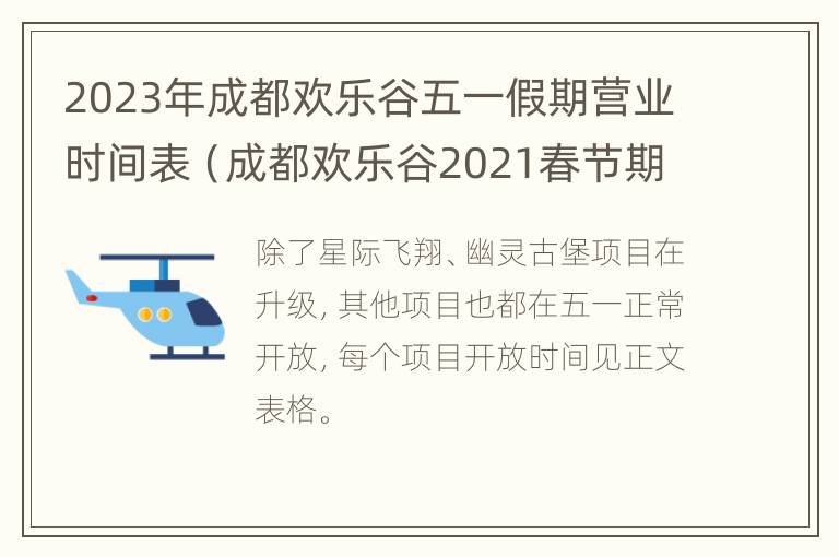 2023年成都欢乐谷五一假期营业时间表（成都欢乐谷2021春节期间开业吗）