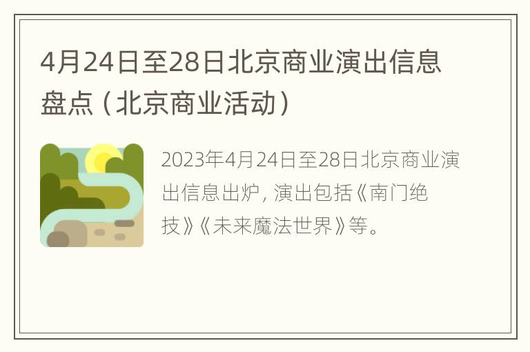 4月24日至28日北京商业演出信息盘点（北京商业活动）