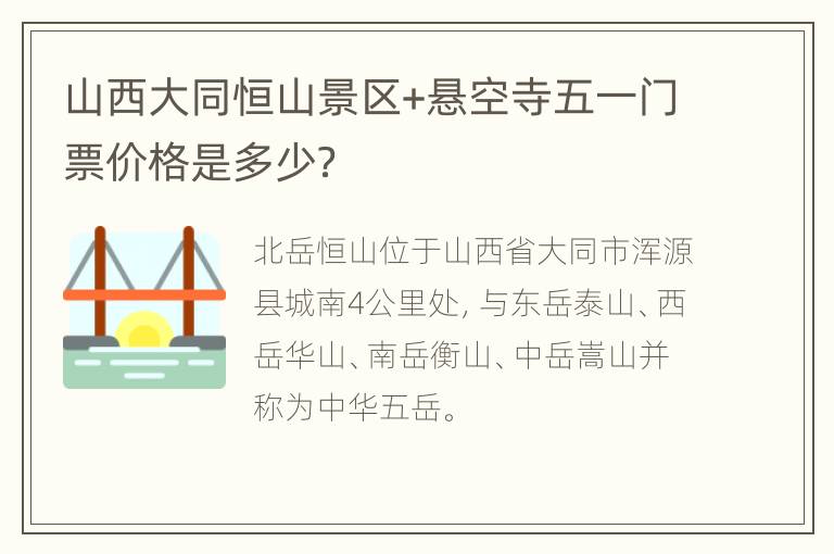 山西大同恒山景区+悬空寺五一门票价格是多少？