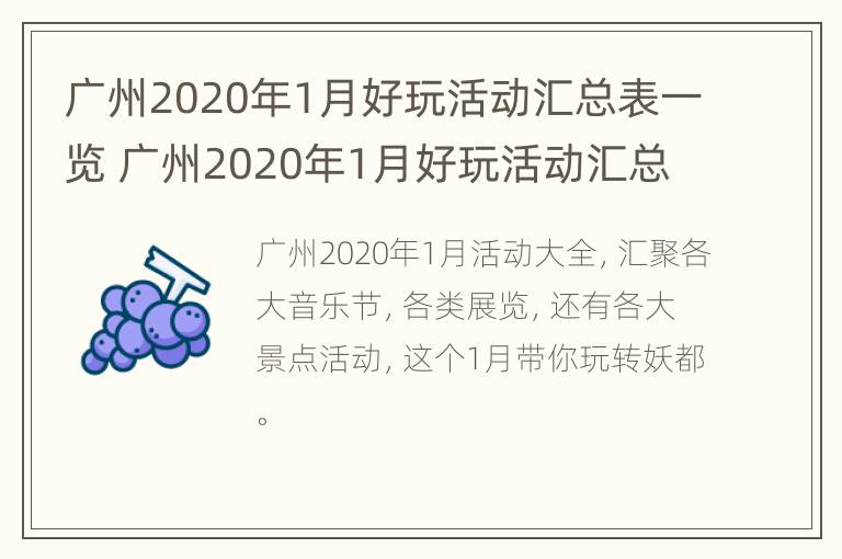 广州2020年1月好玩活动汇总表一览 广州2020年1月好玩活动汇总表一览图