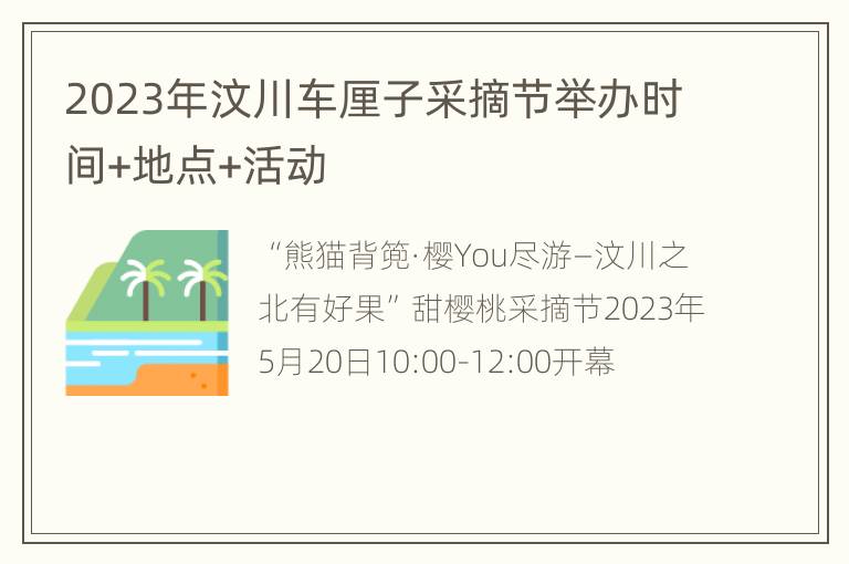 2023年汶川车厘子采摘节举办时间+地点+活动