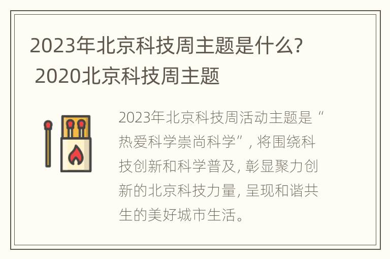 2023年北京科技周主题是什么？ 2020北京科技周主题