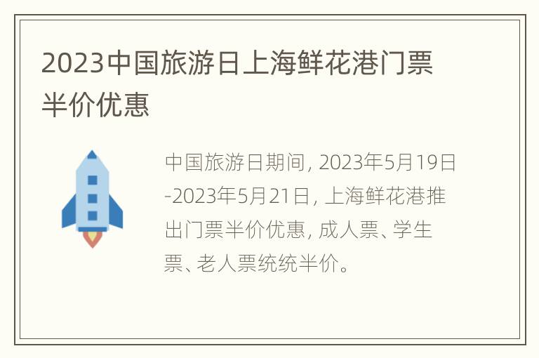 2023中国旅游日上海鲜花港门票半价优惠