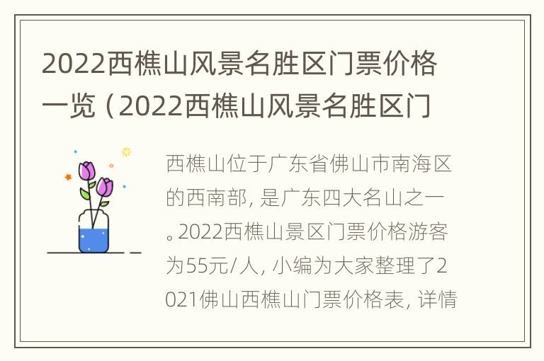 2022西樵山风景名胜区门票价格一览（2022西樵山风景名胜区门票价格一览图）