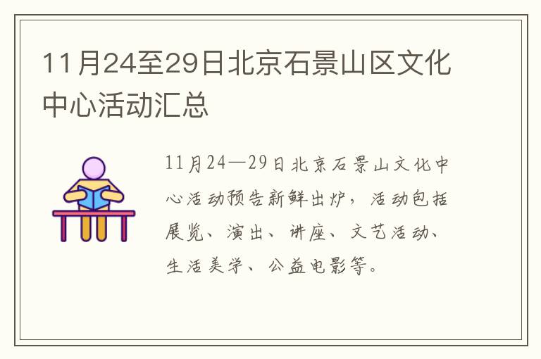 11月24至29日北京石景山区文化中心活动汇总