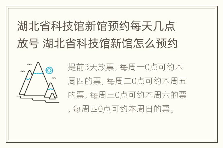 湖北省科技馆新馆预约每天几点放号 湖北省科技馆新馆怎么预约