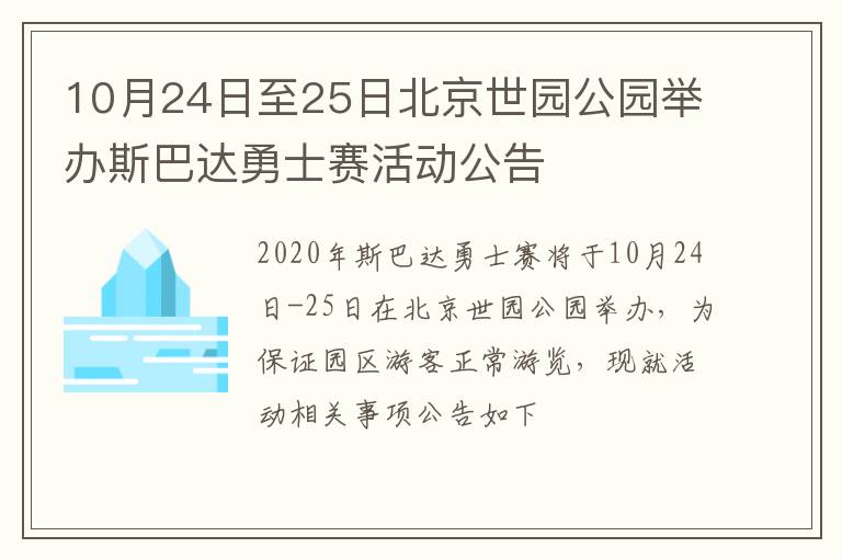 10月24日至25日北京世园公园举办斯巴达勇士赛活动公告