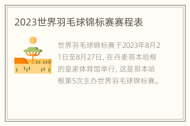 2023世界羽毛球锦标赛赛程表