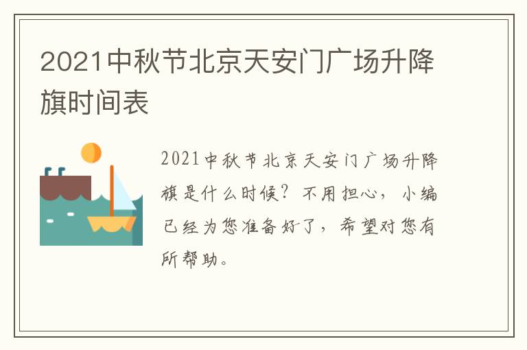 2021中秋节北京天安门广场升降旗时间表