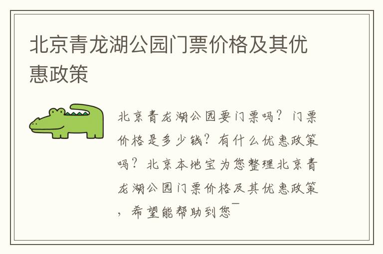 北京青龙湖公园门票价格及其优惠政策