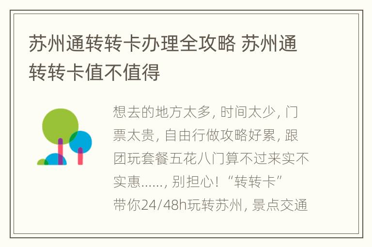 苏州通转转卡办理全攻略 苏州通转转卡值不值得