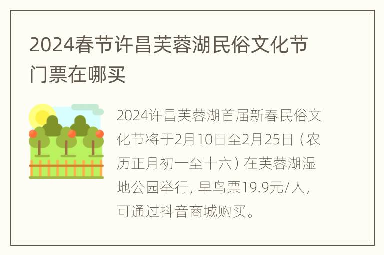 2024春节许昌芙蓉湖民俗文化节门票在哪买