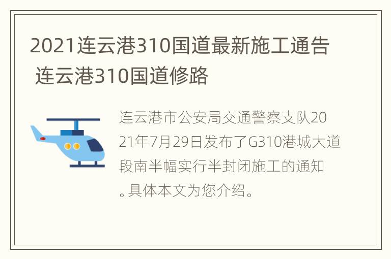 2021连云港310国道最新施工通告 连云港310国道修路