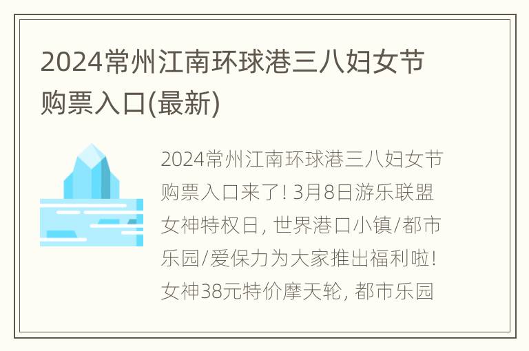 2024常州江南环球港三八妇女节购票入口(最新)