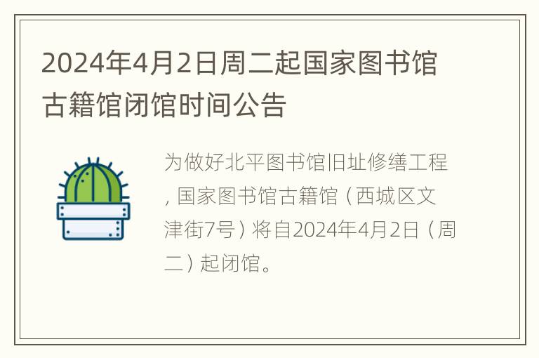 2024年4月2日周二起国家图书馆古籍馆闭馆时间公告