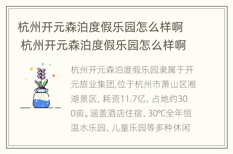 杭州开元森泊度假乐园怎么样啊 杭州开元森泊度假乐园怎么样啊