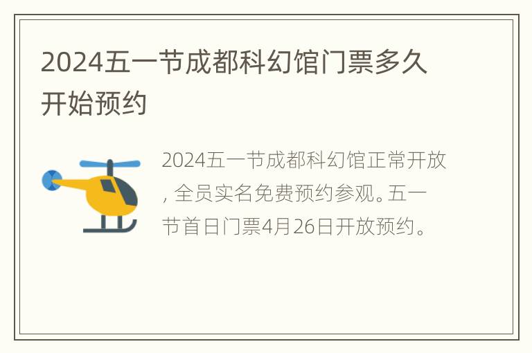 2024五一节成都科幻馆门票多久开始预约