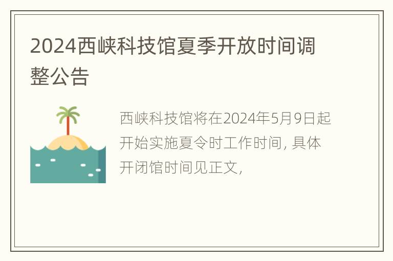 2024西峡科技馆夏季开放时间调整公告