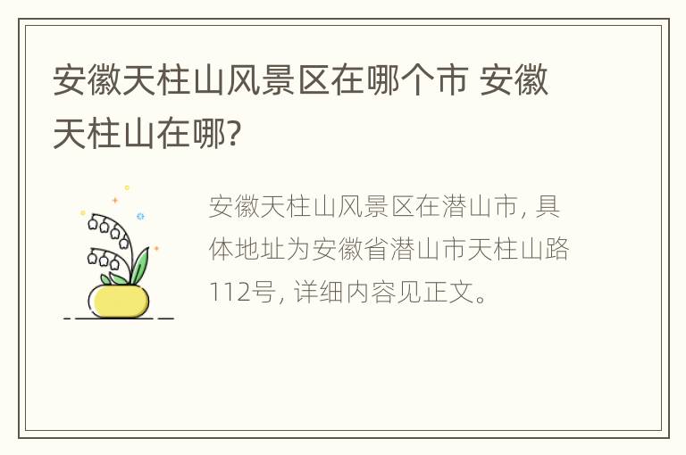 安徽天柱山风景区在哪个市 安徽天柱山在哪?