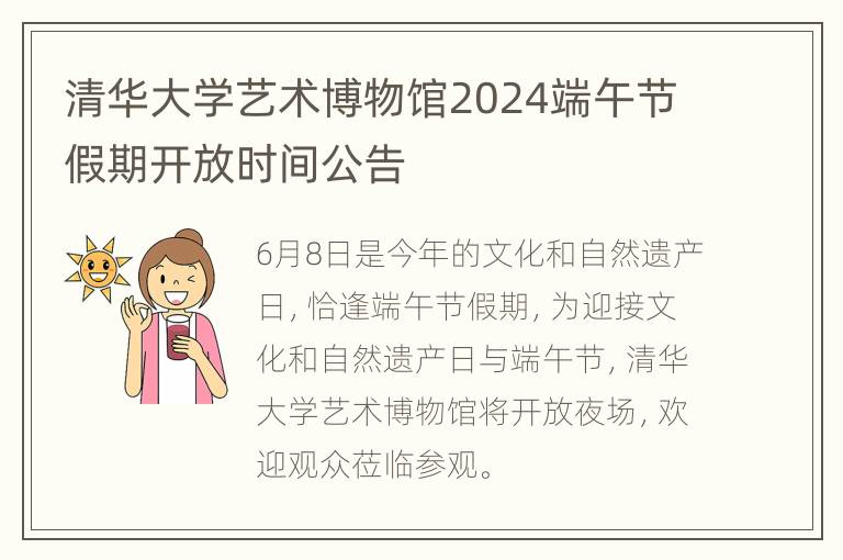 清华大学艺术博物馆2024端午节假期开放时间公告