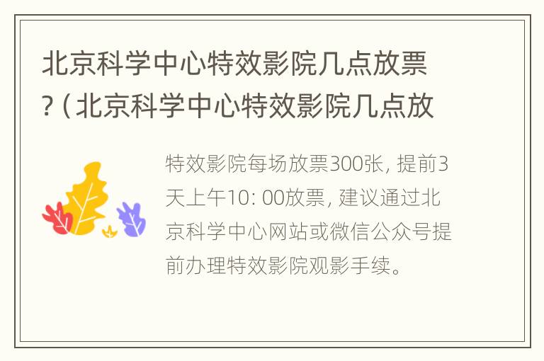 北京科学中心特效影院几点放票?（北京科学中心特效影院几点放票的）