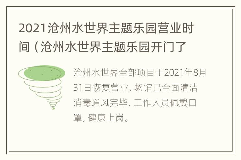 2021沧州水世界主题乐园营业时间（沧州水世界主题乐园开门了吗）