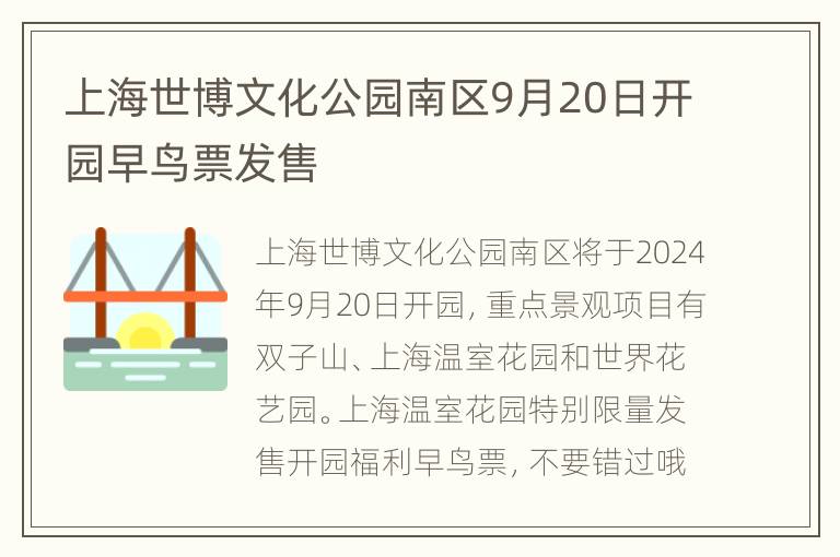 上海世博文化公园南区9月20日开园早鸟票发售