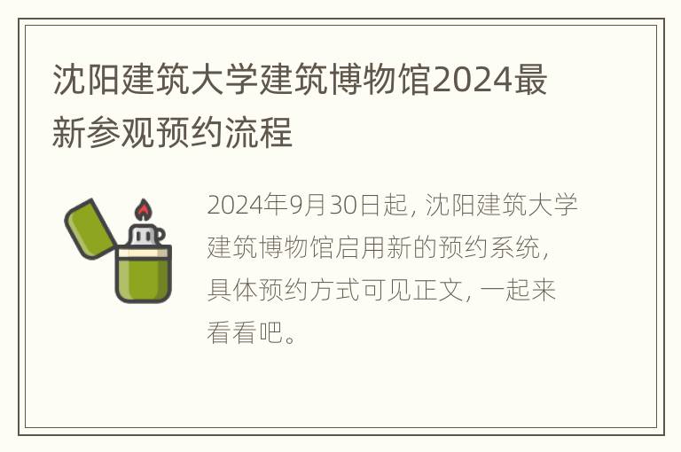 沈阳建筑大学建筑博物馆2024最新参观预约流程