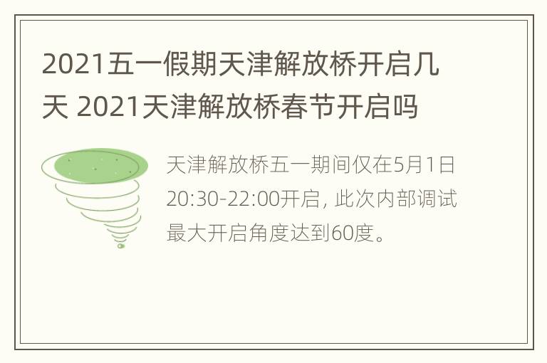 2021五一假期天津解放桥开启几天 2021天津解放桥春节开启吗