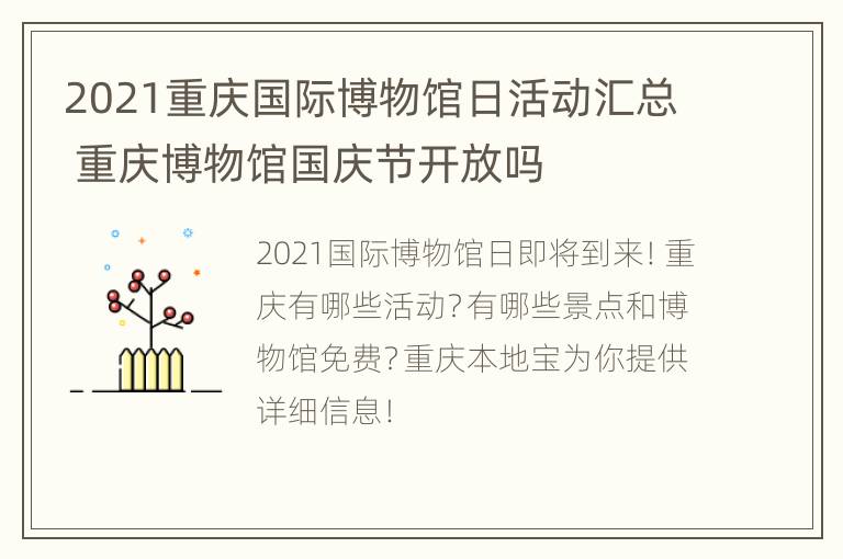 2021重庆国际博物馆日活动汇总 重庆博物馆国庆节开放吗