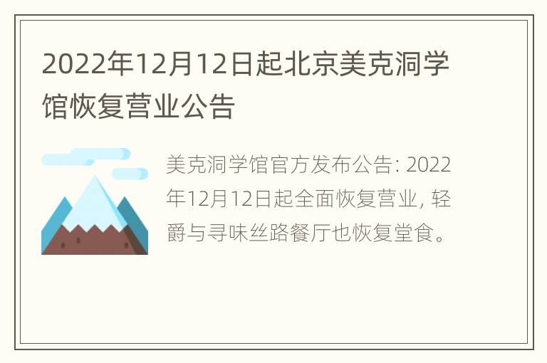 2022年12月12日起北京美克洞学馆恢复营业公告