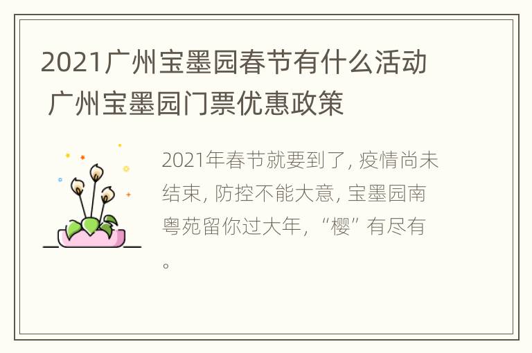 2021广州宝墨园春节有什么活动 广州宝墨园门票优惠政策